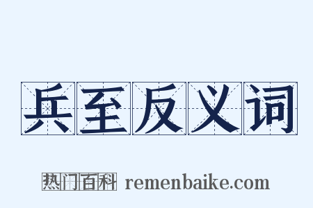 兵至反义词是什么意思的图片
